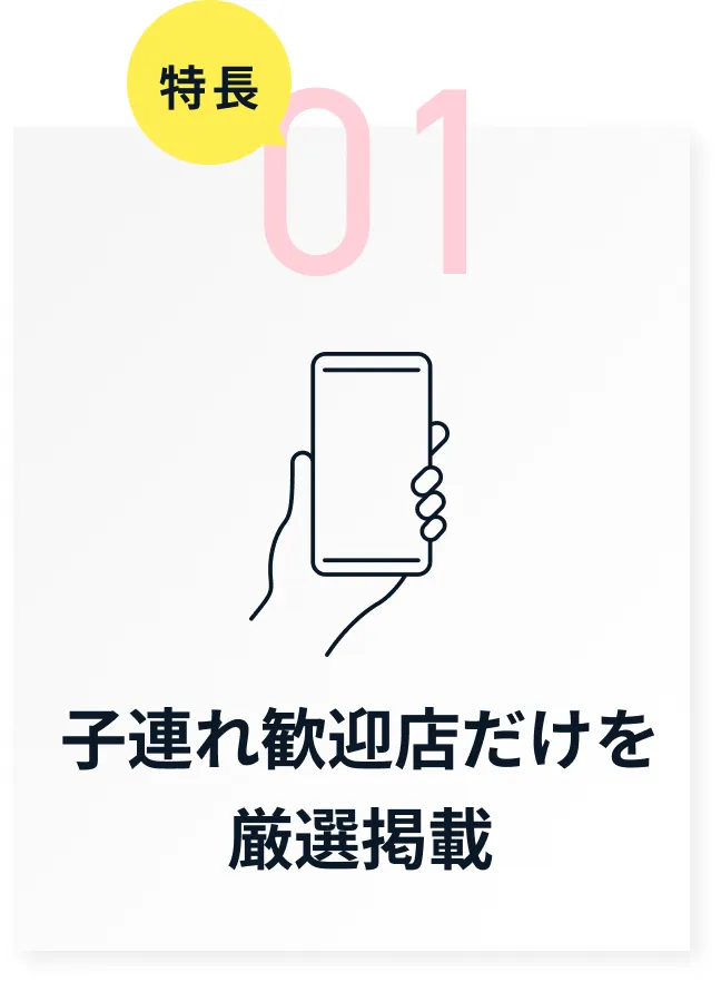 1.子連れ歓迎店だけを厳選掲載