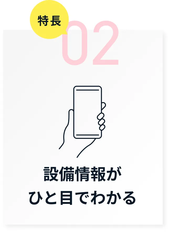 2.設備情報がひと目でわかる