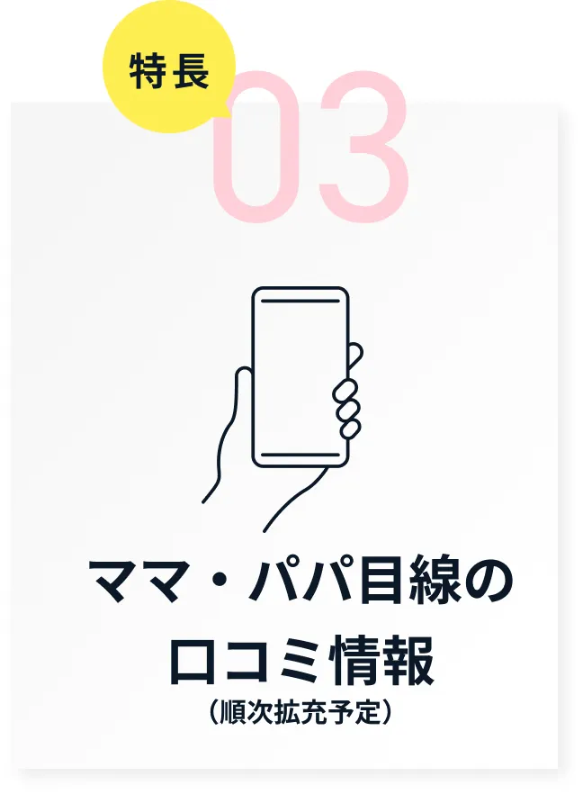 3.ママ・パパ目線の口コミ情報(順次拡充予定)