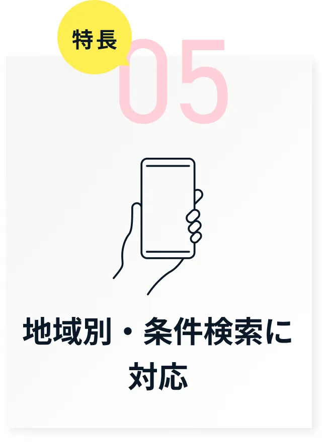 5.地域別・条件検索に対応